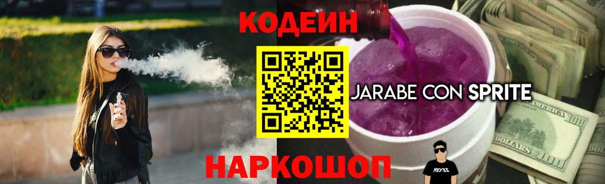Кодеин Purple Drank  Вход с VPN  Коломна 